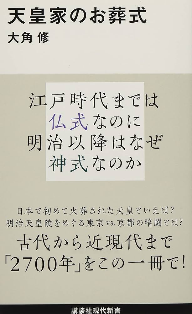 天皇家のお葬式 (講談社現代新書 2449) | 大角 修 |本 | 通販